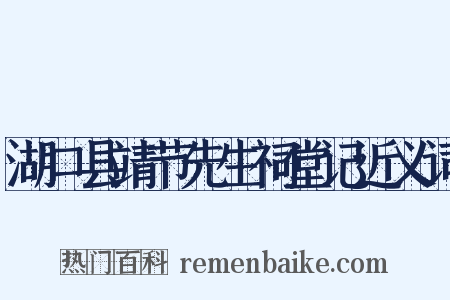 湖口县靖节先生祠堂记近义词是什么意思的图片